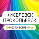 Канал ️КИСЕЛЁВСК_ПРОКОПЬЕВСК️️️️