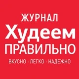 ХУДЕЕМ ПРАВИЛЬНО журнал