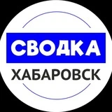 Канал Сводка Хабаровск