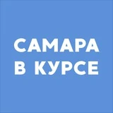 Самара в курсе • Новости
