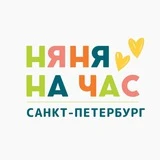 Няня на час | СПб