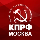 КПРФ Москва