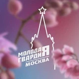 Молодая Гвардия Москвы