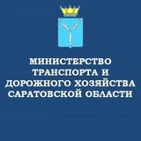 Канал Министерство транспорта и дорожного хозяйства Саратовской области