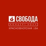 Свобода Концерт Холл Пермь