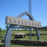 Новости Уссурийска