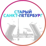 Старый Санкт-Петербург