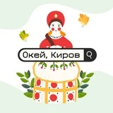 Окей, Киров