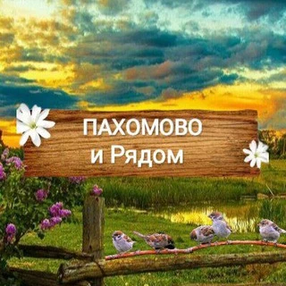 Пахомово и Рядом