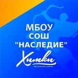 Канал МБОУ СОШ «НАСЛЕДИЕ» г. Химки