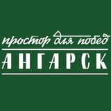 Канал Ангарск.Официально|Новости округа