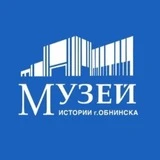 Канал Музей истории г. Обнинска