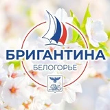 Канал Бригантина «Белогорье»