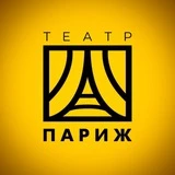 Канал 🎭 Театр Париж | Тверь