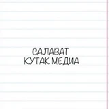 Салават | КУТАК МЕДИА 🌞