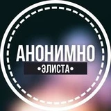 Канал АНОНИМНО ЭЛИСТА🔞