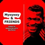 Мукунку & FRIENDS (Футбол Воронежа)