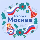 Канал Вакансии | Москва и МО 🚀