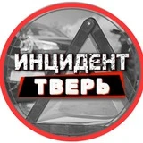 Канал Инцидент Тверь и Тверская область