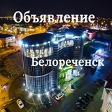 Объявления Белореченска️