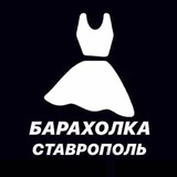 Барахолка Ставрополь