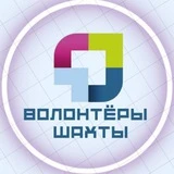 Канал ВОЛОНТЁРЫ ШАХТЫ