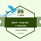 Канал МБОУ "СОШ 2" Реутов