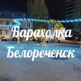 Барахолка Белореченск