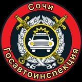 🚔 Госавтоинспекция г. Сочи 🚔