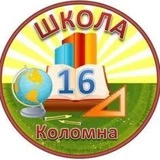 МБОУ СОШ 16 Коломна