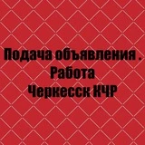 Подача объявления!Работа! Купи продай! Все рекламка здесь! Черкесск и другие города 🏙