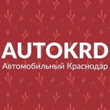 Автомобильный Краснодар