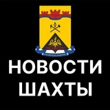 Шахты. Новости.