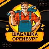 Канал Шабашка Оренбург, Орск, Соль-Илецк