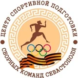 Центр спортивной подготовки (Севастополь)