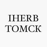 iHerb Томск Наличие🌿