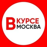 Москва Новости / Москва Вкурсе