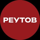 РЕУТОВ