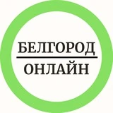 Белгород Онлайн