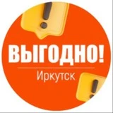 Выгодно. Иркутск 🤝