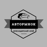 Авторынок Краснодарский Край