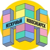 Нескучный Новосибирск