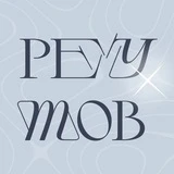 Реутов творческий!