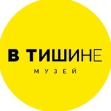 Необычный музей «В Тишине» Нижний Новгород