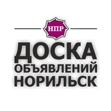 Доска объявлений Норильск