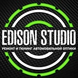 Тюнинг и ремонт фар - Edison Studio Балашиха