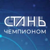 "Стань чемпионом" - Владивосток. 🏆🏆🏆