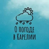 Погода Петрозаводска и Карелии