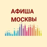 АФИША СОБЫТИЙ • КУДА ПОЙТИ • МОСКВА