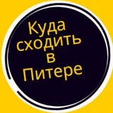 Куда сходить в Питере